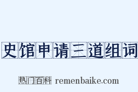 史馆申请三道组词是什么意思的图片